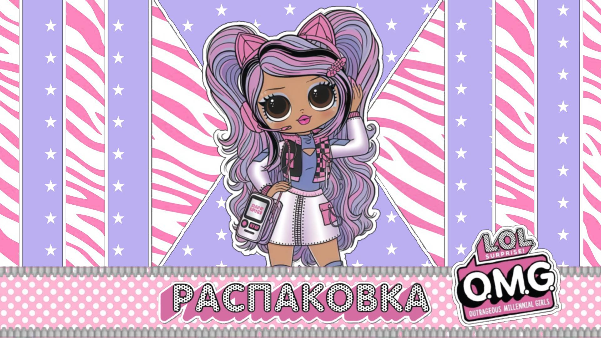 РАСПАКОВКА КУКЛЫ LOL OMG! смотреть онлайн