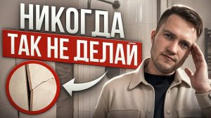 Плитка отвалится или треснет! Топ правил по укладке плитки!