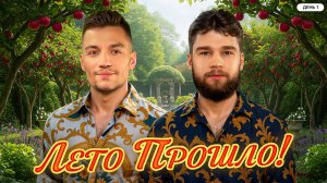 ЛЕТО ПРОШЛО! ФИНАЛ. День 1. Летний кубок Мафия с Левшой