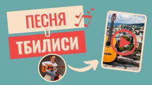 Песня о Тбилиси (кавер на гитаре)