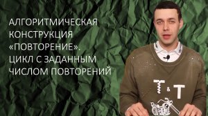 Информатика 8 класс. Цикл с заданным числом повторений