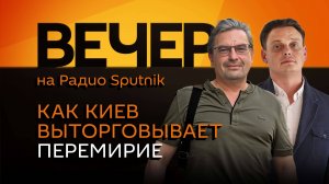 Михаил Онуфриенко. Как Киев выторговывает перемирие