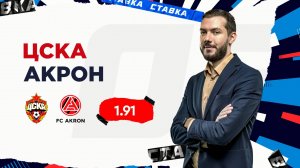 ЦСКА - Акрон |24 Августа| Прогноз Романа Гутцайта