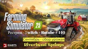 Farming Simulator 25 / Cентябрь - сбор урожая / РЕСТРИМ - Твич+Rutube #140/1
