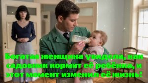 Богатая женщина увидела, как садовник кормит её ребёнка, и этот момент изменил её жизнь!