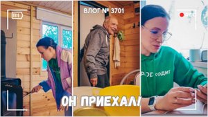 Ура, он приехал! | Я как деревенская | Ремонт кипит  - ВЛОГ №3701 - 22.08.25