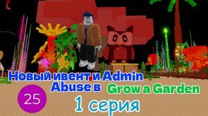 Новый ивент и Admin Abuse в Grow a Garden 1 серия