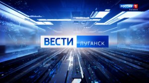 Выпуск Вести. Луганск от 23.08 (20:50)