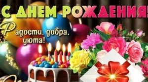 С днём рождения. Музыкальная открытка поздравление.