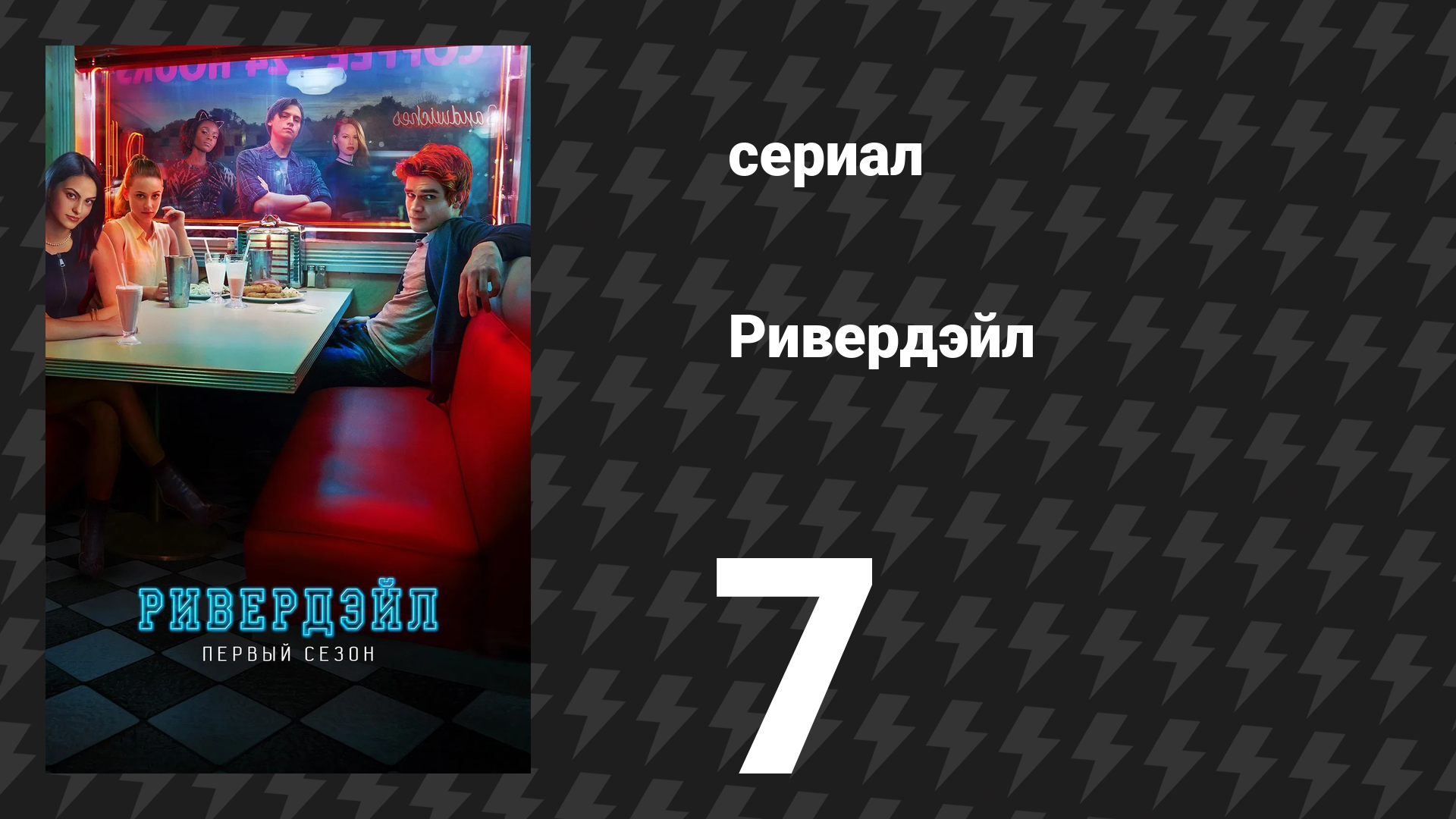 Ривердейл 1 сезон 7 серия Глава седьмая: В уединённом месте сериал 2017