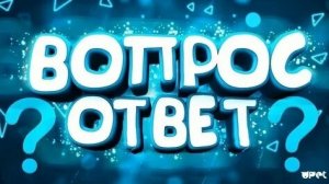 Вопрос-Ответ, вопросы от подписчиков 2 часть