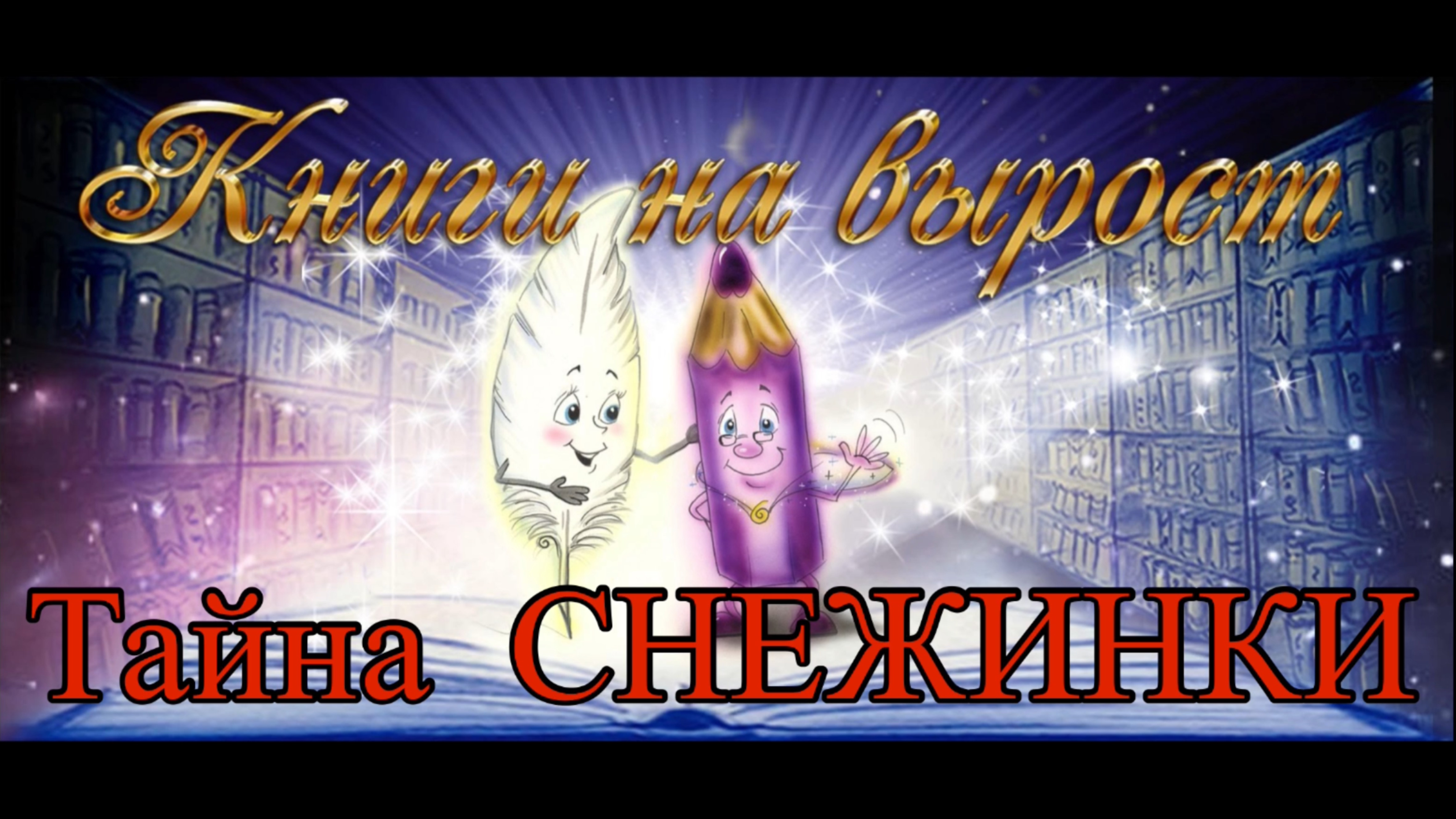 КНИГИ НА ВЫРОСТ: Тайна СНЕЖИНКИ смотреть онлайн