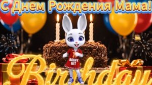 Мама Мамочка Мамуля С Днем Рождения Тебя. Уникальная песня-поздравление