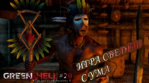 ИГРА СВЕДЁТ МЕНЯ С УМА Green Hell The Spirits of Amazonia#20