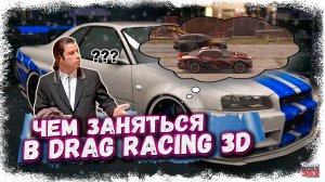 КАК ИГРАТЬ И ЧЕМ ЗАНЯТЬСЯ В DRAG RACING 3D ? | МОИ БУДНИЧНЫЕ ДЕЛА В ИГРЕ НА КАЖДЫЙ ДЕНЬ | DR3D