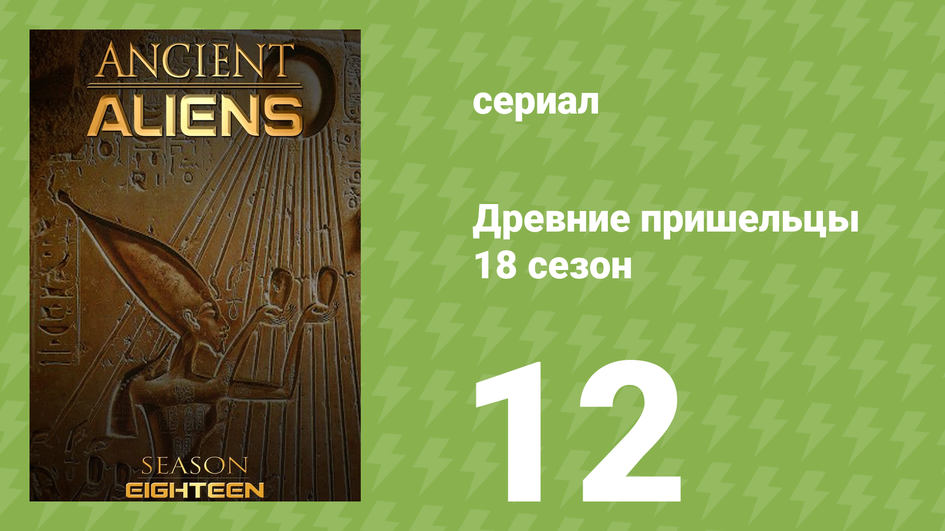 Древние пришельцы 18 сезон 12 серия «Необычные встречи» (документальный сериал, 2022)
