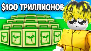 С 0$ до 1$ ТРИЛЛИОНА с НОВЫМИ СИД ПАКАМИ в ВЫРАСТИ САД