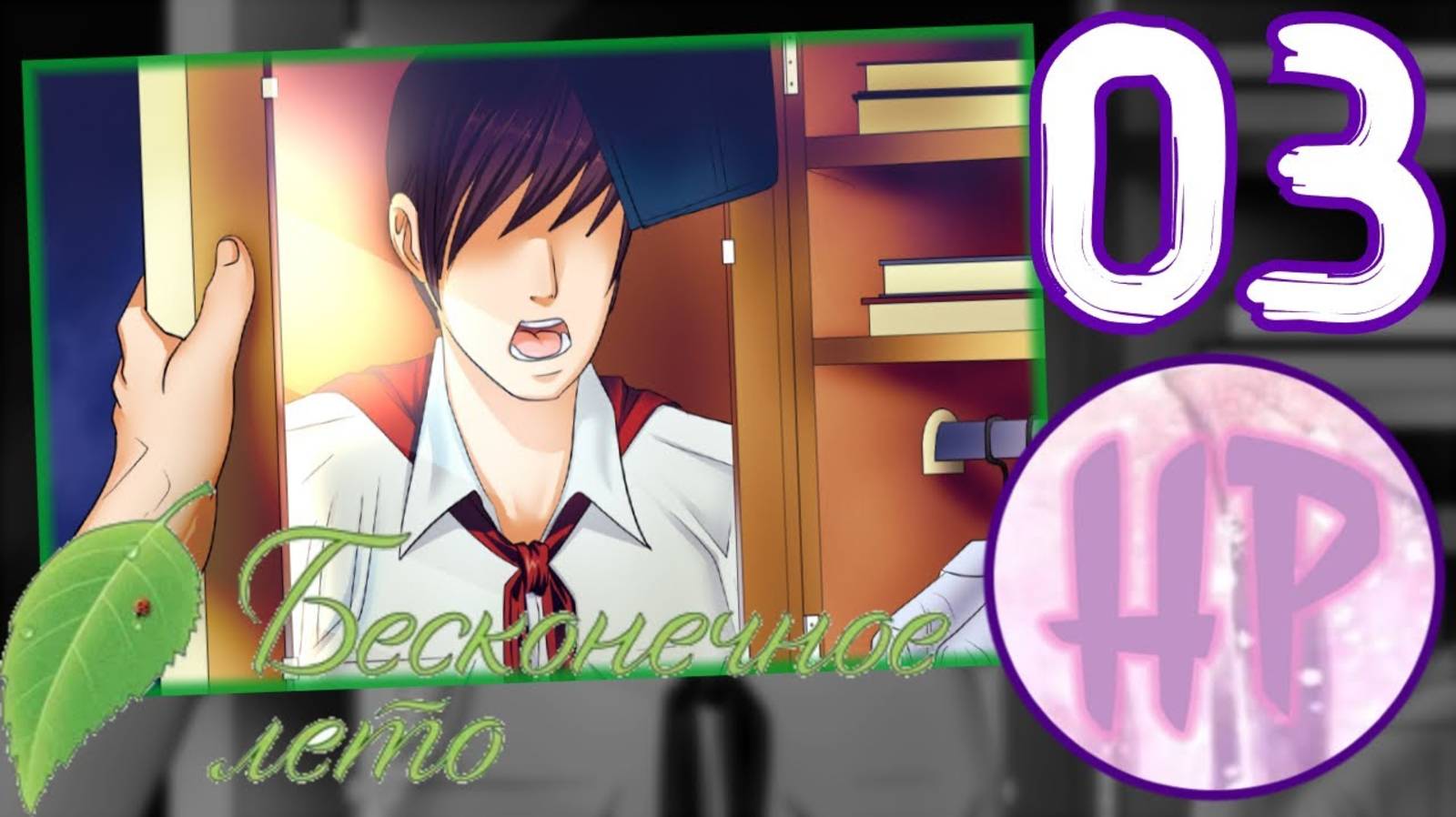 3 - С ДОБРЫМ УТРОМ ПИОНЕР! - Прохождение Бесконечное лето - Рут Лены смотреть онлайн