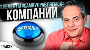 Рыба гниёт с головы: что делать если руководитель заложник своего эго? Самоуправляемая компания