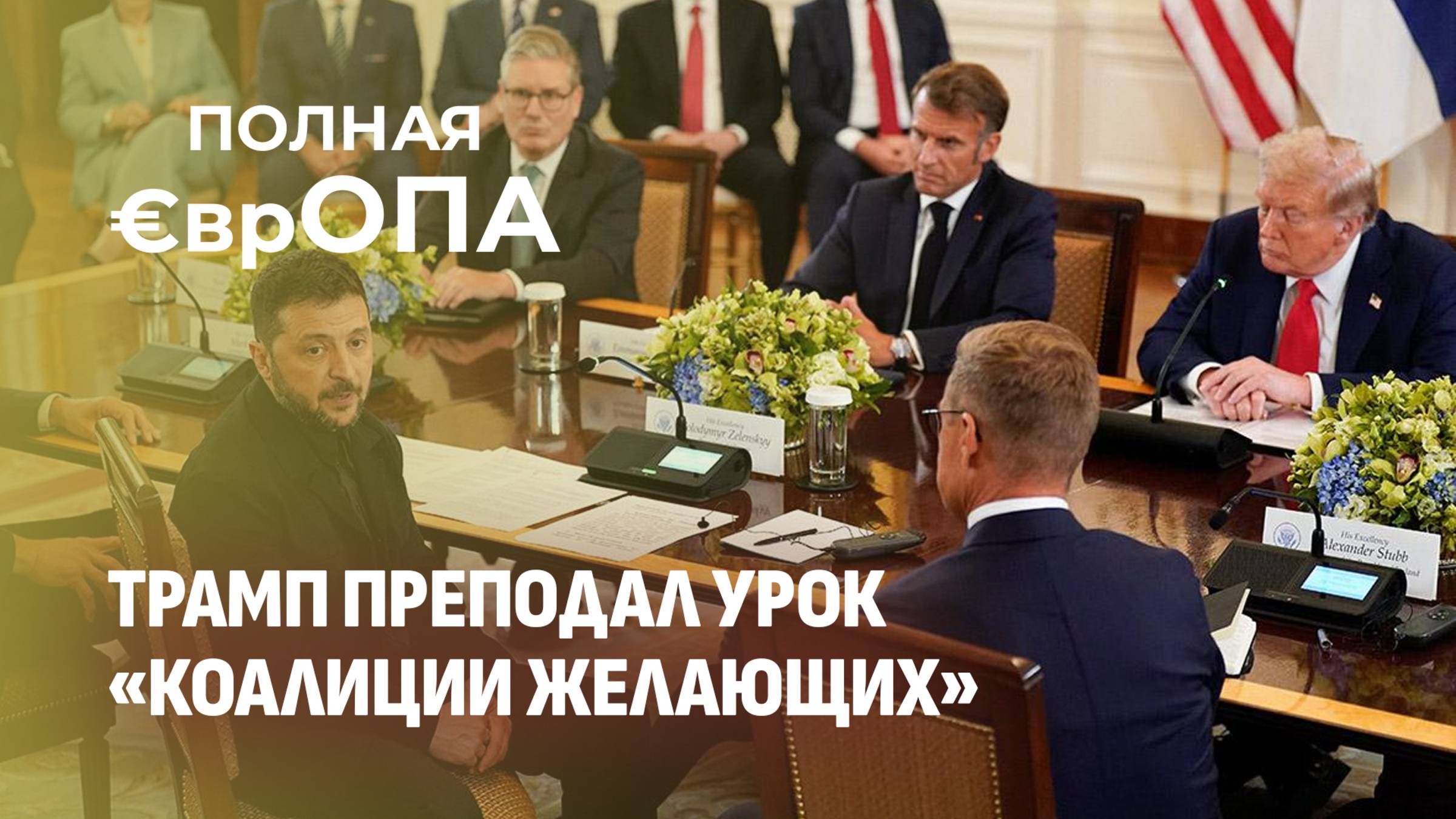 Трамп унизил лидеров ЕС. О чем так и не договорились в Белом доме? Полная Европа. Главный эфир