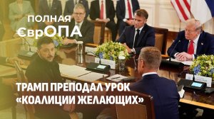 Трамп унизил лидеров ЕС. О чем так и не договорились в Белом доме? Полная Европа. Главный эфир