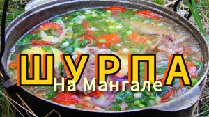 Знаменитая ШУРПА ИЗ БАРАНИНЫ-И ГОВЯДИНЫ на костре | ПРОСТОЙ РЕЦЕПТ