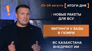 Новые ракеты для ВСУ. Митинги у базы в Гюмри. ВС Казахстана внедряют ИИ
