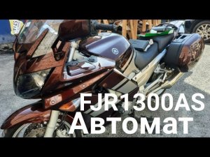 Передаю заказчику Yamaha FJR1300 автомат из Японии