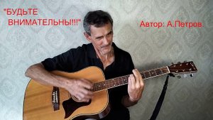 "БУДЬТЕ ВНИМАТЕЛЬНЫ!!!" Автор: А.Петров. VID20250805160801_converted_converted