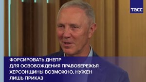 Форсировать Днепр для освобождения правобережья Херсонщины возможно, нужен лишь приказ