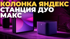 Яндекс Станция Дуо Макс — стоит ли брать? Полный разбор возможностей