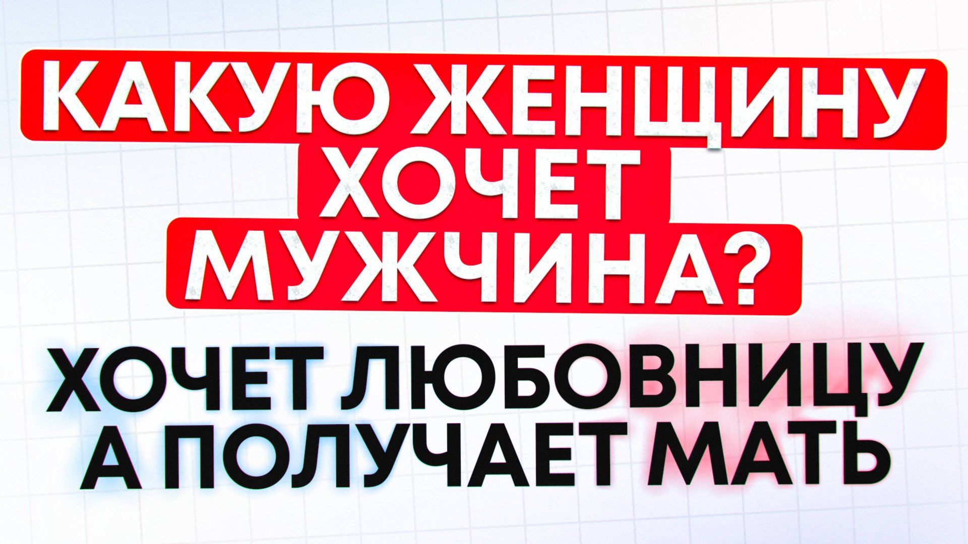 Какую женщину хочет мужчина? Хочет любовницу, а получает мать. смотреть онлайн