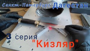 Дагестан 3 серия Кизляр