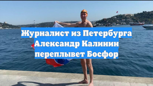 Журналист из Петербурга Александр Калинин переплывет Босфор