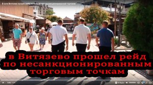 Прошёл рейд полиции на Паралии в Витязево, всё в порядке, работаем дальше. 23 августа 2025