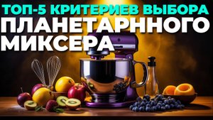 Планетарный миксер для дома и бизнеса — как выбрать лучший?
