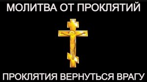 🕯️🔥Молитва от проклятий. Проклятия вернутся врагу ☦️🙏