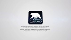 Создание интро для экологического проекта «СКАЗАНО-СДЕЛАНО»