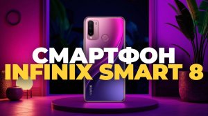 Infinix Smart 8: Плюсы и Минусы Бюджетного Смартфона в Одном Видео!