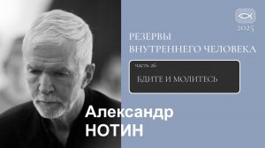 26 Резервы внутреннего человека. БДИТЕ И МОЛИТЕСЬ