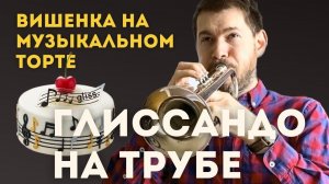 Как играть Глиссандо на трубе