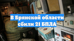 В Брянской области сбили 21 БПЛА