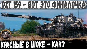 DZT 159 ● Что творит этот геймер! Такого финала красные не ожидали! Колобанов