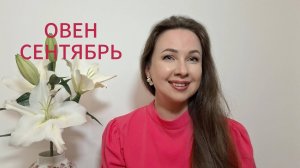 ОВЕН ГОРОСКОП НА СЕНТЯБРЬ 2025 Марина Балицкая