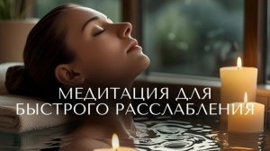 Быстрое расслабление: снять стресс, отпустить мысли