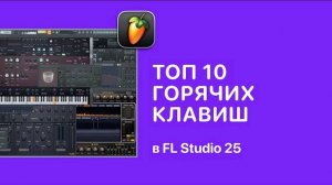 Топ 10 горячих клавиш в FL Studio 25 [Fruity Pro Help]