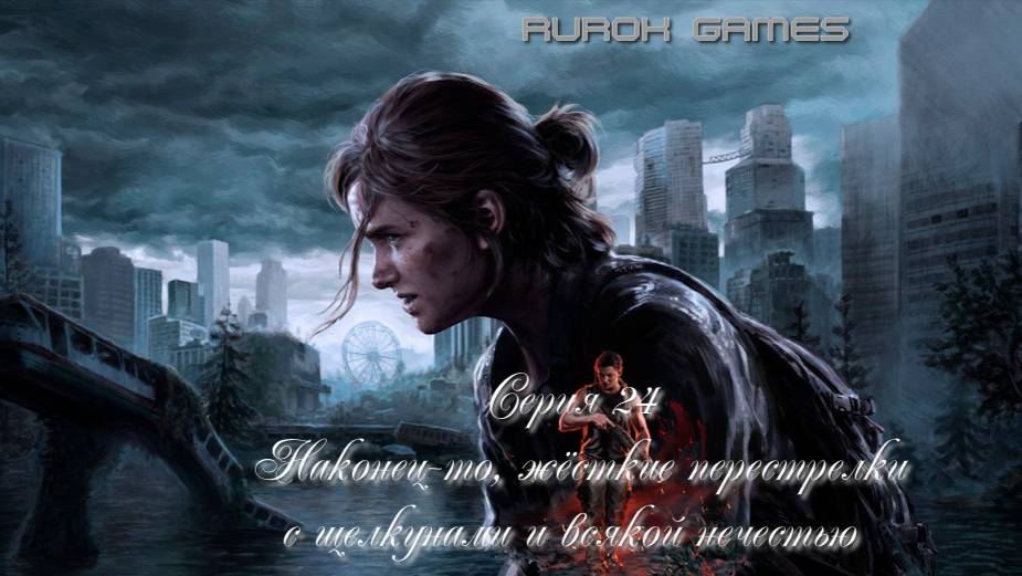 Одни из нас (Вторая часть) (Серия 24) (Наконец, жёсткие перестрелки с щелкунами и всякой нечестью)