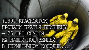 (1997,КРАСНОЯРСК) Исчезли Два Пациента — 25 лет спустя их нашли ЗАПЕЧАТАННЫМИ под бетонной плитой..