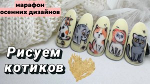 РИСУЕМ КОТИКОВ
