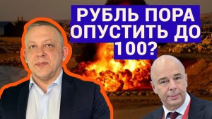 Сергей Дроздов - Рубль пора опускать до 100?